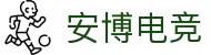 安博电竞-你的专业电竞赛事安全区