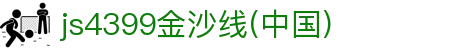 js4399金沙线(中国)有限公司-BinG百科